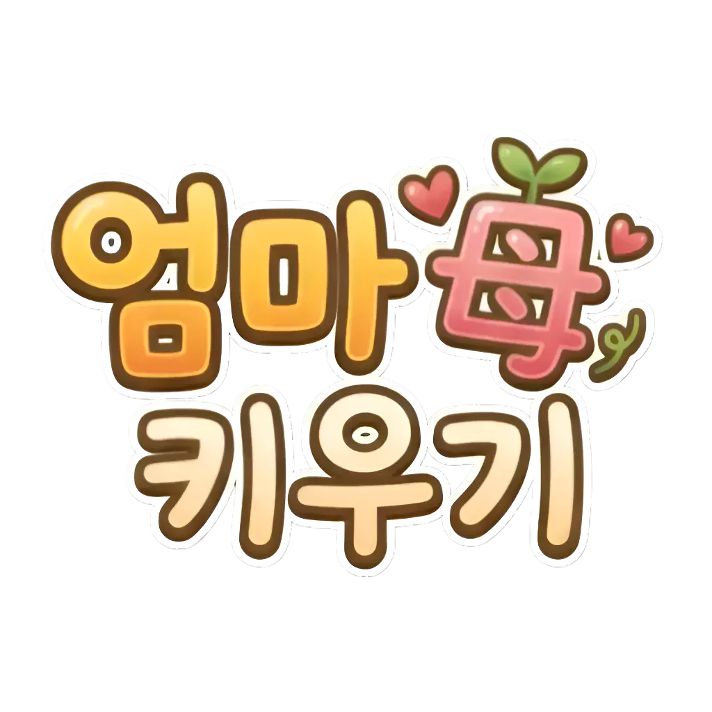 엄마 키우기